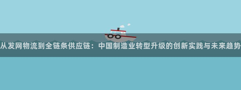 旺财28流水怎么算：从发网物流到全链