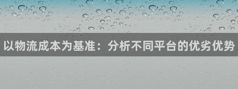 旺财28官网入口pc正版：以物流成本