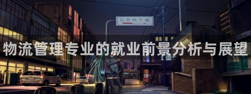 旺财28可靠吗：物流管理专业的就业前