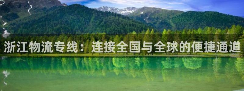 旺财28注册登录链接：浙江物流专线：