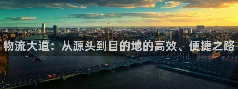 旺财28加拿大6.0：物流大道：从源