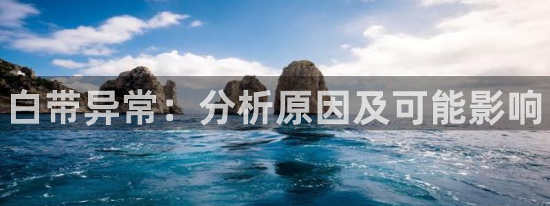 旺财28加拿大是什么意思：白带异常：