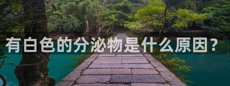 旺财28软件是什么:有白色的分泌物是