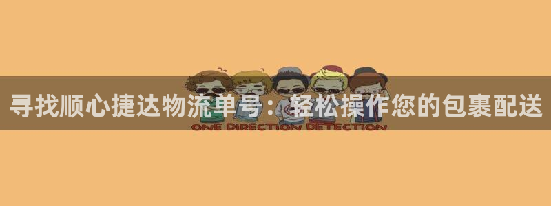 旺财28可以退款吗:寻找顺心捷达物流