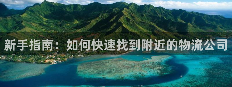 旺财28平台注册：新手指南：如何快速