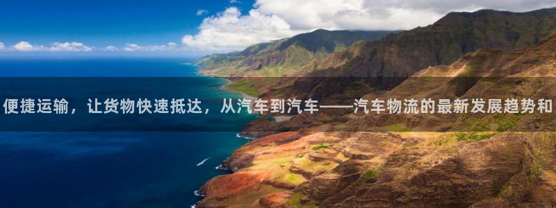 旺财28注册网址百度知道：便捷运输，