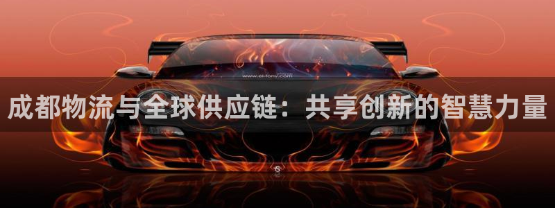 旺财28里的财神：成都物流与全球供应链：共享创新的智慧力量