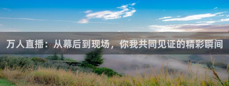 说球帝nba直播在线观看高清免费：万人直播：从幕后到现场，你我共同见证的精彩瞬间