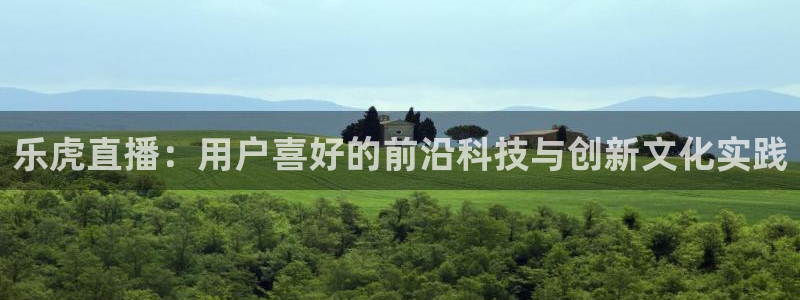 nba赛事直播说球帝：乐虎直播：用户喜好的前沿科技与创新文化实践