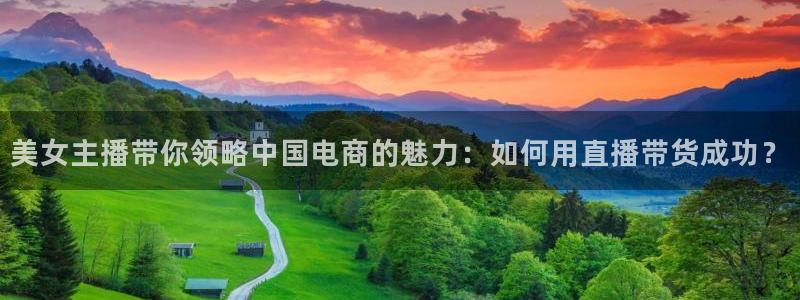 说球帝在线直播观看：美女主播带你领略中国电商的魅力：如何用直播带货成功？
