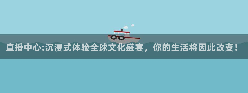 说球帝在线直播观看：直播中心:沉浸式体验全球文化盛宴，你的生活将因此改变！